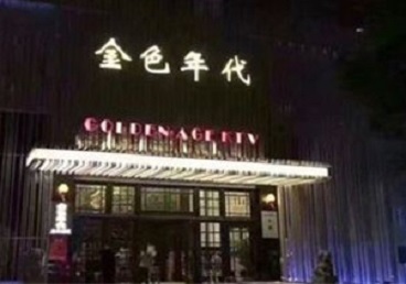 夷陵KTV陪唱公主哪家最便宜-金色年代KTV便宜消费点评